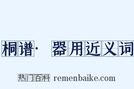 桐谱·器用近义词是什么意思的图片